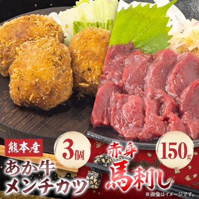 ふるさと納税 南阿蘇村 熊本県産あか牛 メンチカツ3個(85g×3個)・赤身馬刺し150g(50g×3個)セット(南阿蘇村)