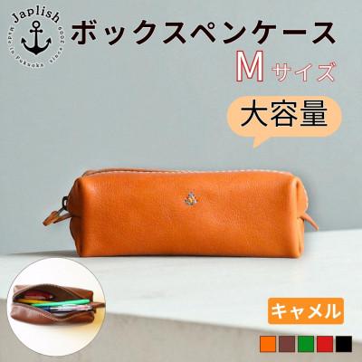 ふるさと納税 福岡市 大容量BOXペンケース Mサイズ[キャメル]博多革工房 Japlish | ジャプリッシュ