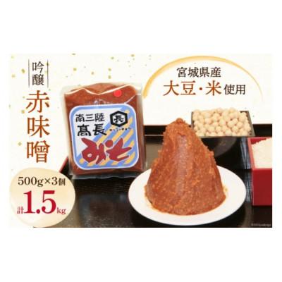 ふるさと納税 南三陸町 吟醸赤味噌 500g×3個 計1.5kg