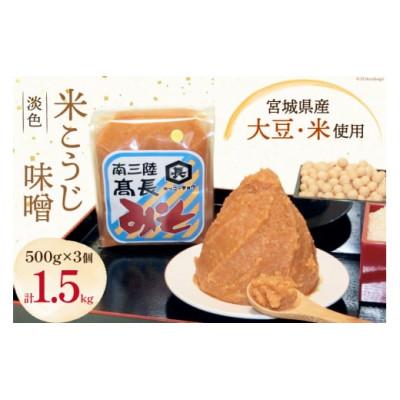 ふるさと納税 南三陸町 淡色米こうじ味噌 500g×3個 計1.5kg