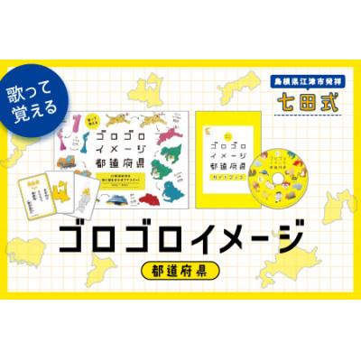 ふるさと納税 江津市 歌って覚える! ゴロゴロイメージ都道府県