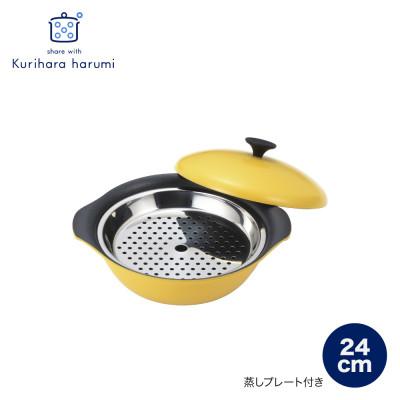 ふるさと納税 弥彦村 栗原はるみ もてなし鍋(スチームプレート付き) 24cm マスタード