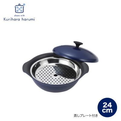 ふるさと納税 弥彦村 栗原はるみ もてなし鍋(スチームプレート付き) 24cm ネイビー