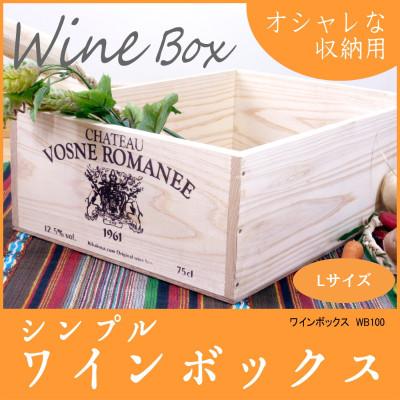 ふるさと納税 村上市 [ワインボックス]シンプルワイン木箱(オリジナルロゴ入り)Lサイズ 1084002