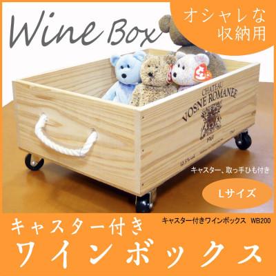 ふるさと納税 村上市 [ワインボックス]ロープ取っ手・キャスター付きワイン木箱(オリジナルロゴ入り)Lサイズ1084003