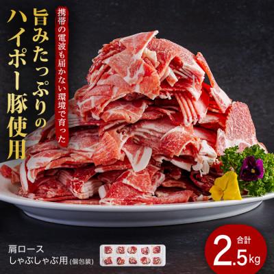 ふるさと納税 周南市 肩ロースしゃぶしゃぶ250g×10パック小分けセット 旨みたっぷりのハイポー豚