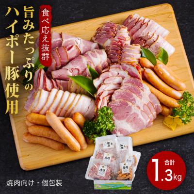 ふるさと納税 周南市 ハム・ベーコン・ソーセージ詰め合わせ1.3kg 旨みたっぷりのハイポー豚