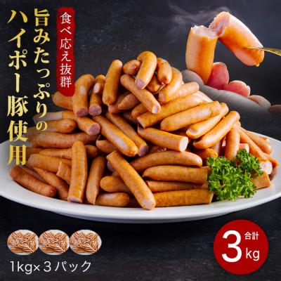 ふるさと納税 周南市 山口県産豚訳ありウインナー3.0kg 旨みたっぷりのハイポー豚