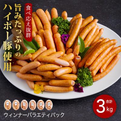 ふるさと納税 周南市 ソーセージ詰め合わせ3.0kg 旨みたっぷりのハイポー豚