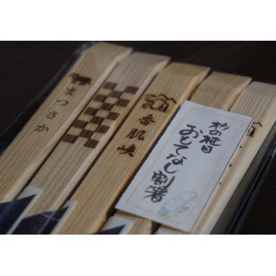ふるさと納税 松阪市 干支刻印入り 杉九寸天削箸 箸袋付5膳組×8袋