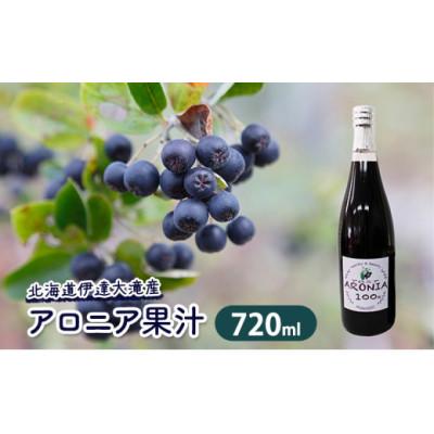 ふるさと納税 伊達市 北海道伊達大滝産アロニア果汁720ml×1本