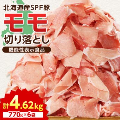 ふるさと納税 安平町 [機能性表示食品]北海道産SPF豚モモ切り落とし 770g×6袋 計4.62kg