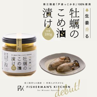 ふるさと納税 南三陸町 「戸倉っこかき」100%使用!生姜香る 牡蠣のこめ油漬け