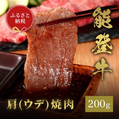 ふるさと納税 能美市 能登牛 牛肩(ウデ) 焼肉 200g