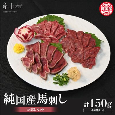ふるさと納税 産山村 純国産馬刺しお試しセット(産山村)
