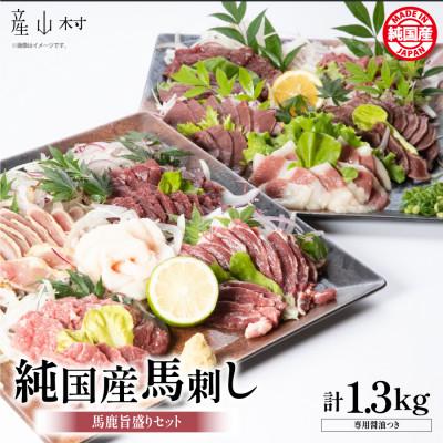 ふるさと納税 産山村 純国産馬鹿旨盛り(産山村)