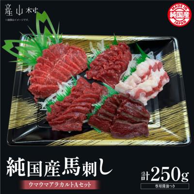 ふるさと納税 産山村 純国産ウマウマアラカルトAセット(ふたえご)(産山村)