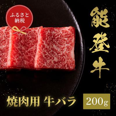ふるさと納税 能美市 能登牛 牛バラ 焼肉 200g