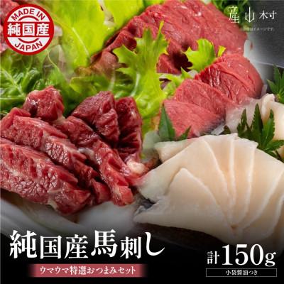 ふるさと納税 産山村 純国産ウマウマ特選おつまみセット(産山村)