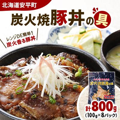 ふるさと納税 安平町 [北海道安平町]炭火焼豚丼の具 800g(100g×8パック)