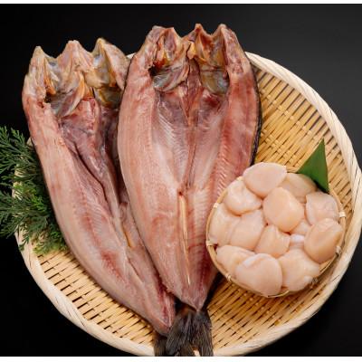 ふるさと納税 網走市 帆立貝柱 と ほっけ一夜干し