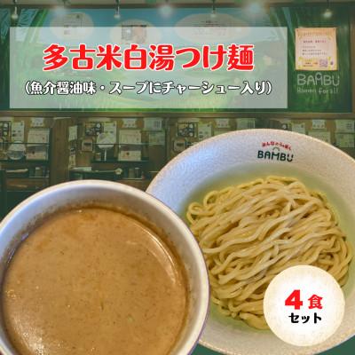 ふるさと納税 多古町 [千葉・多古町]とろ旨!多古米白湯つけ麺 4食セット(みんなのらぁめんバンブー)