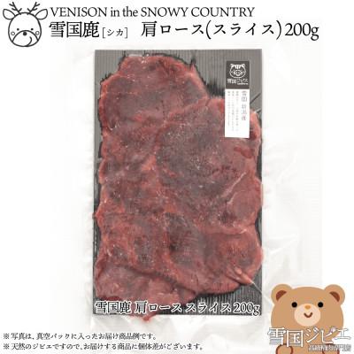 ふるさと納税 上越市 [雪国ジビエ]雪国シカ 肩ロース スライス 200g