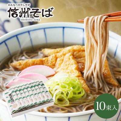 ふるさと納税 茅野市 渡辺製麺の信州そば乾麺10袋入 蕎麦1袋2人前(230g) 信州八ヶ岳よりお届け | 