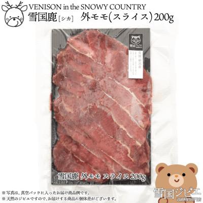 ふるさと納税 上越市 [雪国ジビエ]雪国シカ 外モモ スライス 200g