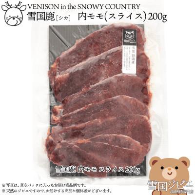 ふるさと納税 上越市 [雪国ジビエ]雪国シカ 内モモ スライス 200g