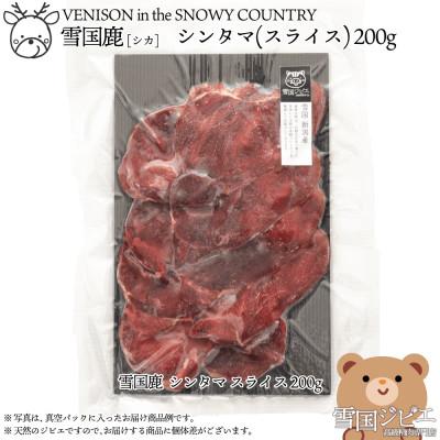 ふるさと納税 上越市 [雪国ジビエ]雪国シカ シンタマ スライス 200g