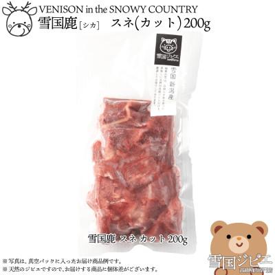 ふるさと納税 上越市 [雪国ジビエ]雪国シカ スネ カット 200g