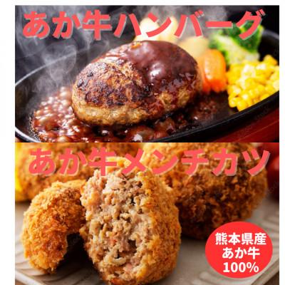 ふるさと納税 菊池市 熊本県産 あか牛 ハンバーグ(150g×2個)あか牛メンチカツ(85g×2個)計4個セット(菊池市)