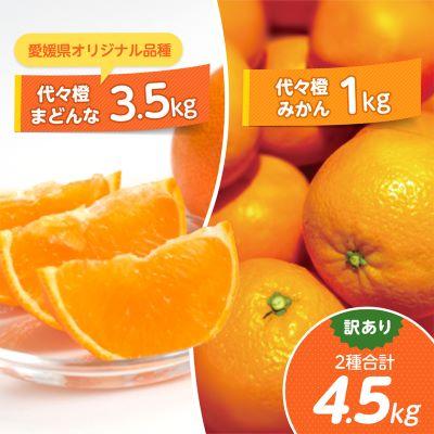 ふるさと納税 八幡浜市 計4.5キロ 訳あり代々橙まどんな3.5kg+代々橙みかん1kg(家庭用サイズ混合)[C83-20]