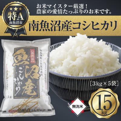 ふるさと納税 南魚沼市 [無洗米]新潟県 南魚沼産 コシヒカリ 精米 3kg×5袋 15kg (美味しい炊き方ガイド付き)
