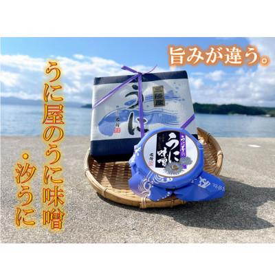 ふるさと納税 南三陸町 うに屋の汐うに・うに味噌 2種セット