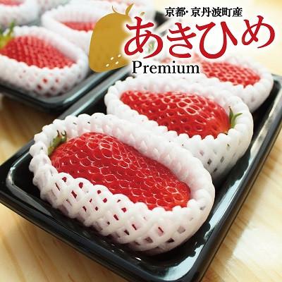 ふるさと納税 京丹波町 ≪数量限定≫京都府丹波高原育ちのいちご「あきひめ」プレミアム 9個(3個入り×3パック)
