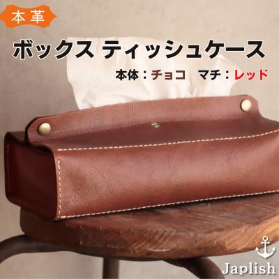 ふるさと納税 福岡市 暮らしを彩る本革ティッシュカバー[チョコ] 博多革工房 Japlish | ジャプリッシュ