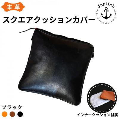 ふるさと納税 福岡市 [革工房Japlish]本革クッションカバー[ブラック]クッション付属[本革製品] EJ03VC01
