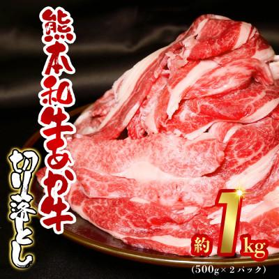 ふるさと納税 阿蘇市 熊本和牛あか牛赤身切り落とし1kg(500kg×2)(阿蘇市)