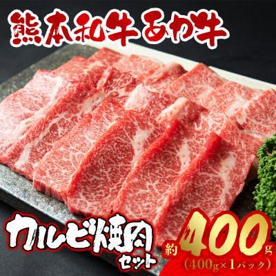 ふるさと納税 阿蘇市 あか牛カルビ焼き肉用(あか牛バラカルビ400g)(阿蘇市)