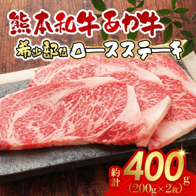 ふるさと納税 阿蘇市 あか牛ロースステーキ(あか牛ロースステーキ200g×2枚)(阿蘇市)
