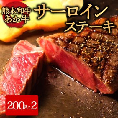 ふるさと納税 阿蘇市 あか牛サーロインステーキ(あか牛サーロインステーキ200g×2枚)(阿蘇市)