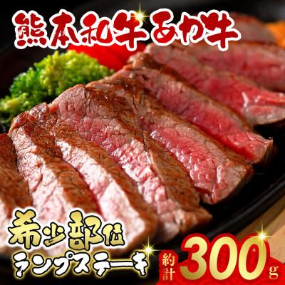 ふるさと納税 阿蘇市 あか牛ランプステーキ(あか牛ランプステーキ150g×2枚)(阿蘇市)