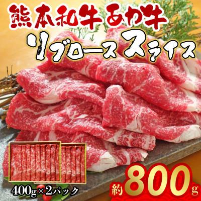 ふるさと納税 阿蘇市 あか牛リブローススライス800g(あか牛リブローススライス400g×2)(阿蘇市)