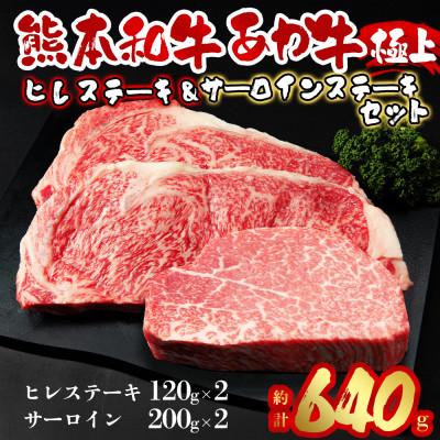 ふるさと納税 阿蘇市 あか牛ヒレ&amp;サーロインステーキセット(ヒレ120g×2枚、サーロイン200g×2枚)(阿蘇市)