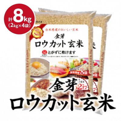 ふるさと納税 田尻町 【8kg】金芽ロウカット玄米 8kg(2kg×4袋)ふっくら柔らかい美味しさ! | 