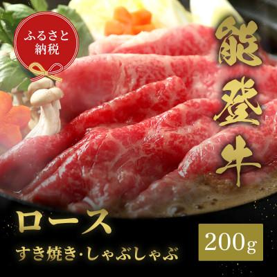 ふるさと納税 穴水町 能登牛 牛ロース すき焼き・しゃぶしゃぶ 200g