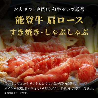 ふるさと納税 穴水町 能登牛 牛肩ロース すき焼き・しゃぶしゃぶ 200g |  | 01