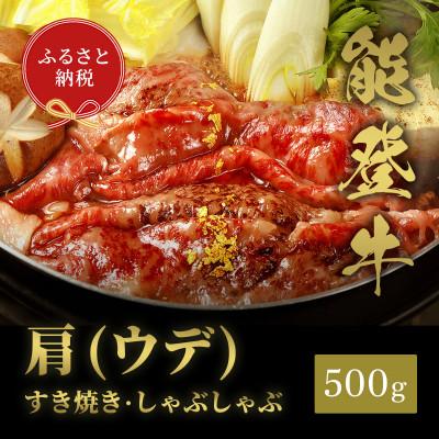 ふるさと納税 穴水町 能登牛 牛肩(うで) すき焼き・しゃぶしゃぶ 500g(200g+300g)